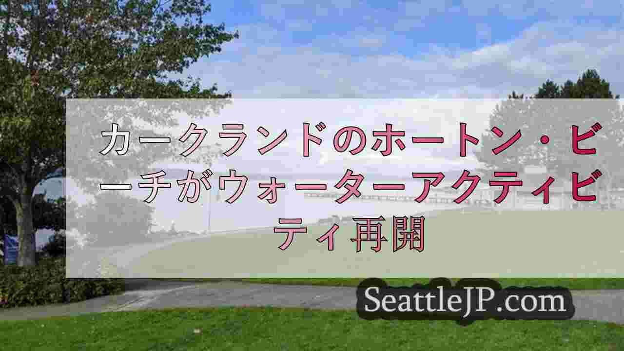 カークランドのホートン・ビーチがウォーターアクティビティ再開