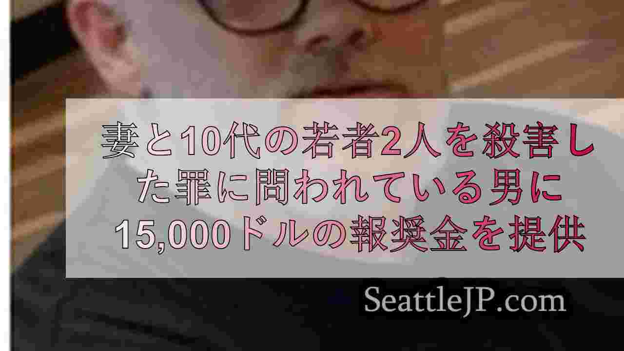 コンクリートで妻と10代の若者2人を殺害した容疑の男に15,000ドルの報奨金を