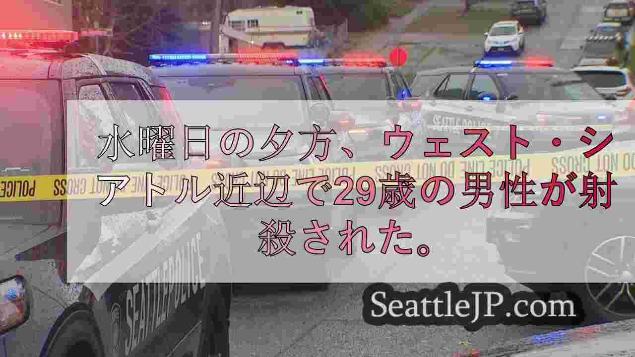 ウエストシアトルのキッチンで男性が射殺された。