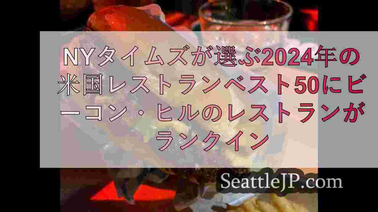 NYタイムズが選ぶ2024年の米国レストランベスト50にビーコン・ヒルのレストラ