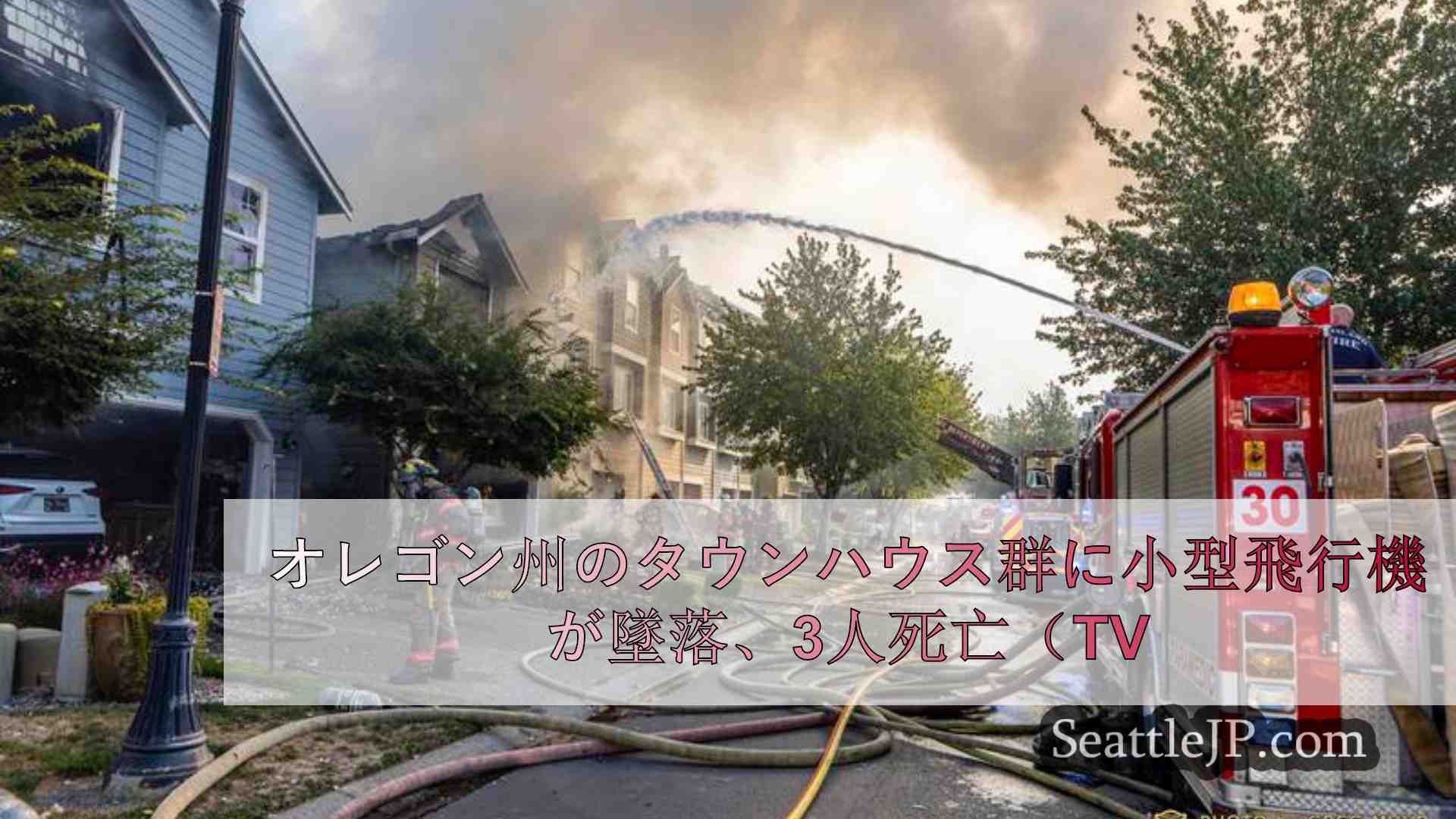 オレゴン州のタウンハウス群に小型飛行機が墜落、3人死亡とTV局報道