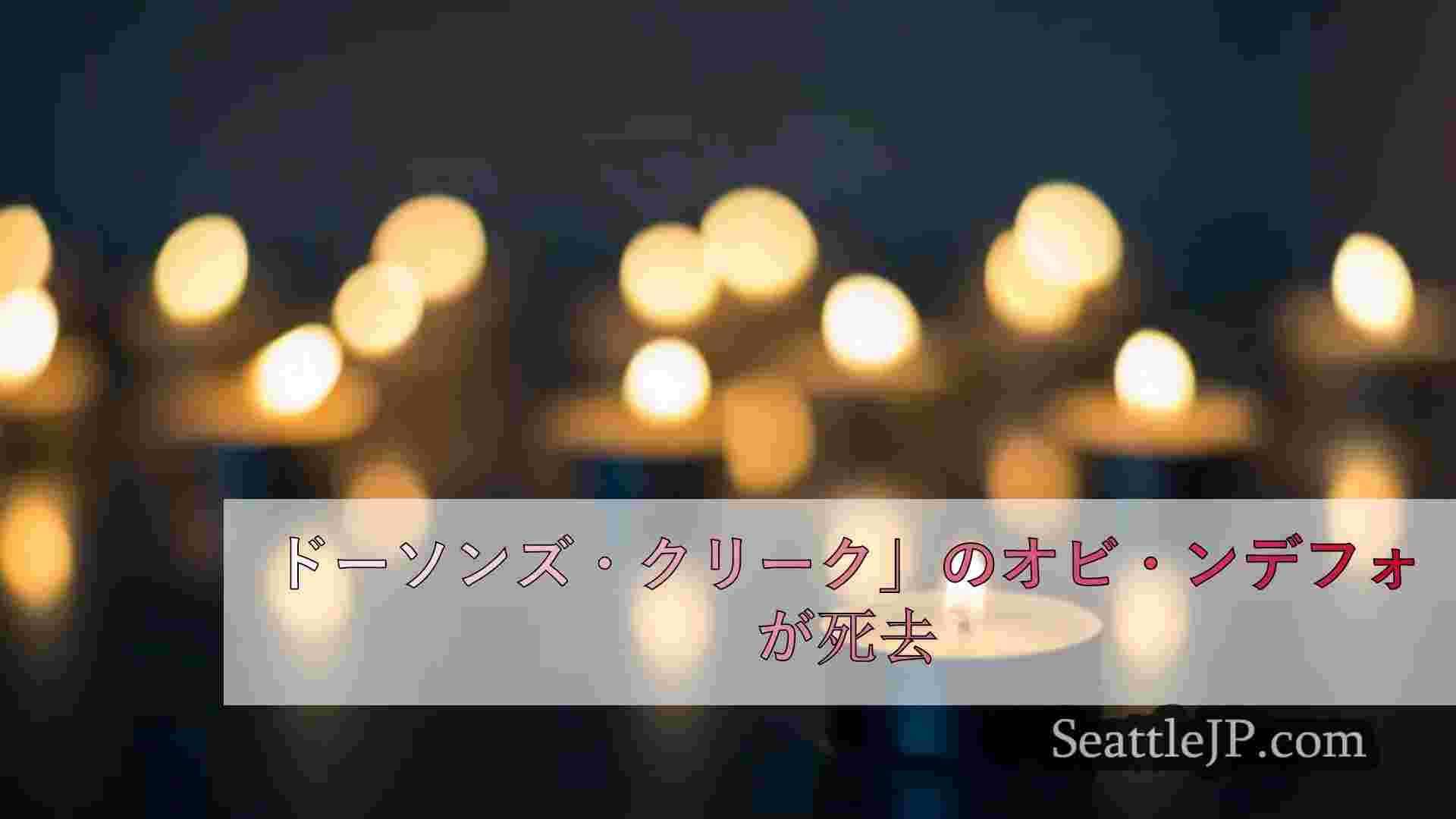 ドーソンズ・クリーク」のオビ・ンデフォが死去