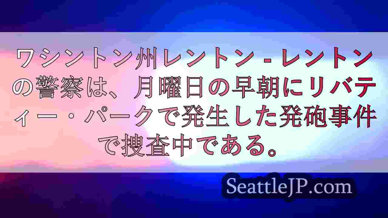 ワシントン州レントンで銃撃、男性負傷