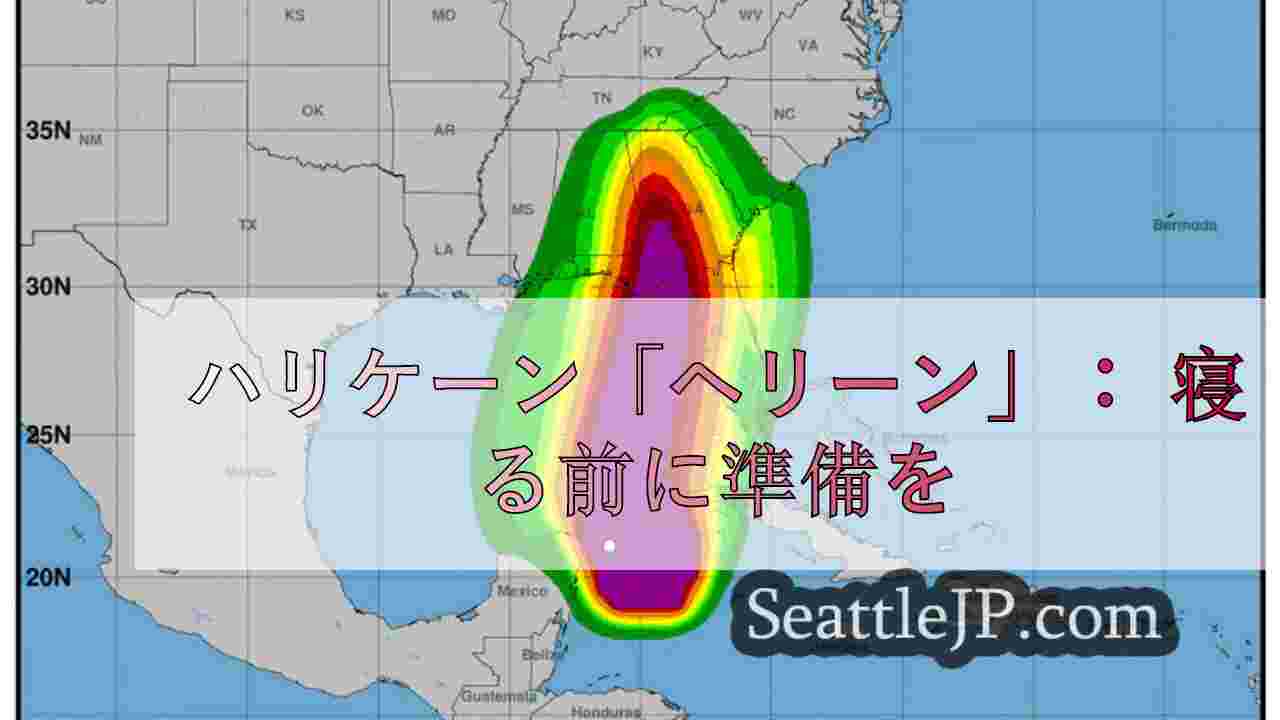 ハリケーン「ヘリーン」： 寝る前に準備を