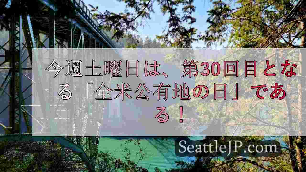 土曜日にワシントンの国立・州立公園を無料で探検しよう