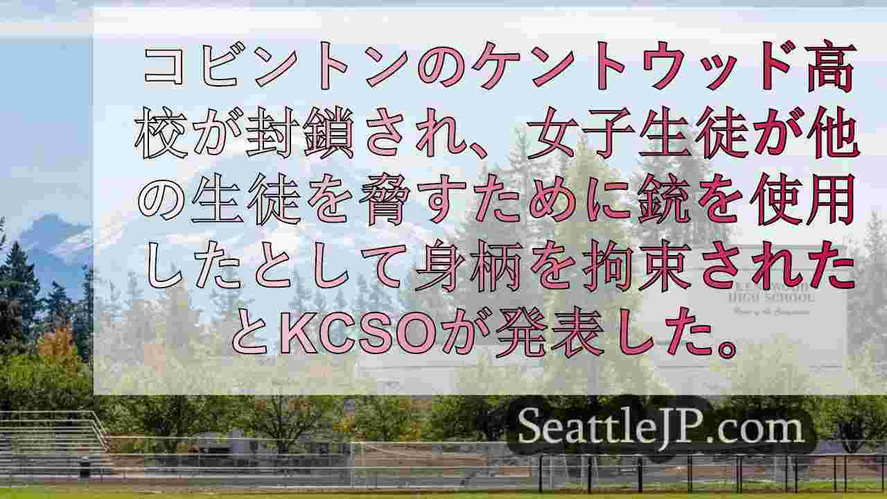 ケントウッド高校の女子生徒が生徒を銃で脅し、学校は封鎖状態に