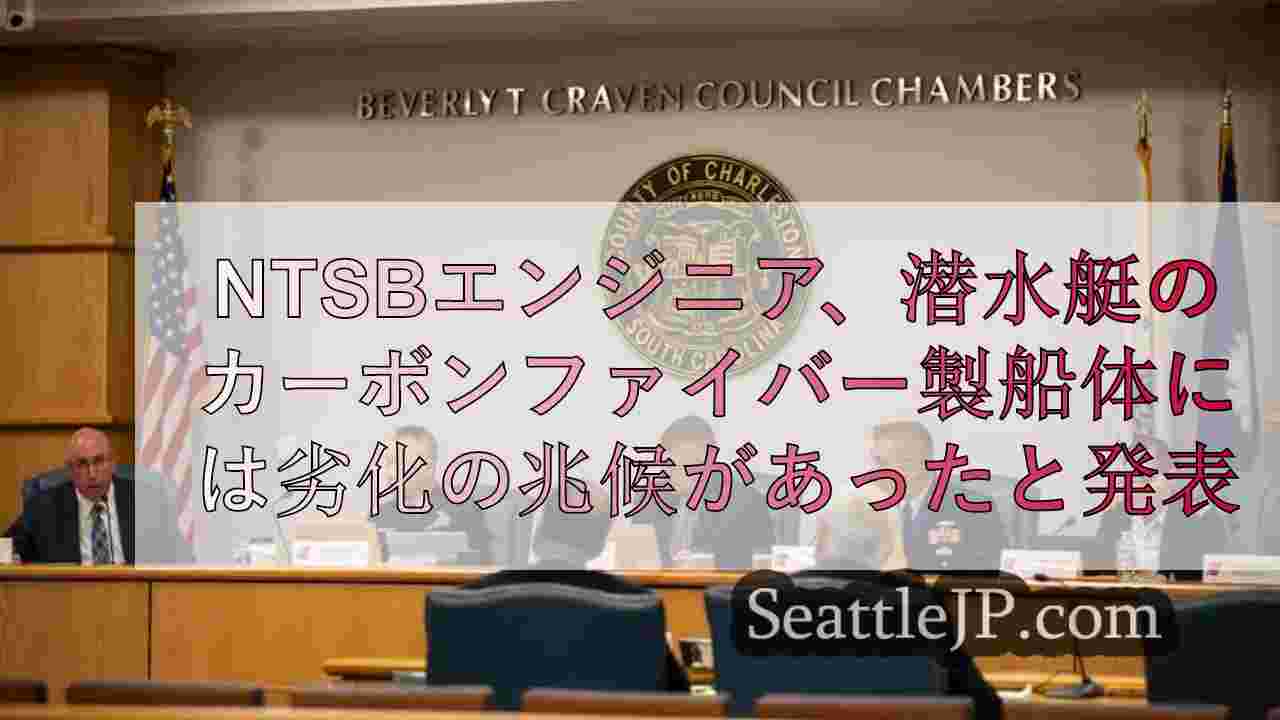 NTSBのエンジニア、潜水艇の炭素繊維製船体に欠陥の兆候があったと発表