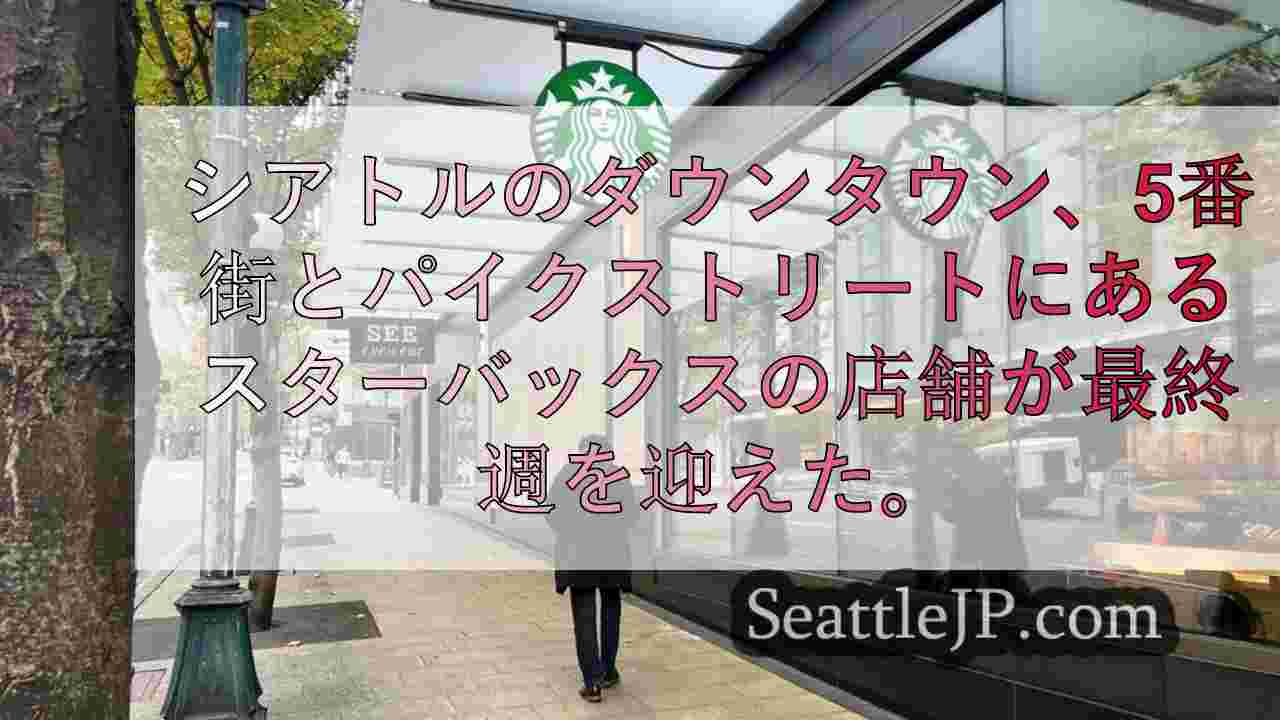 スターバックス、シアトルのダウンタウンにあるもう1店舗を閉鎖へ