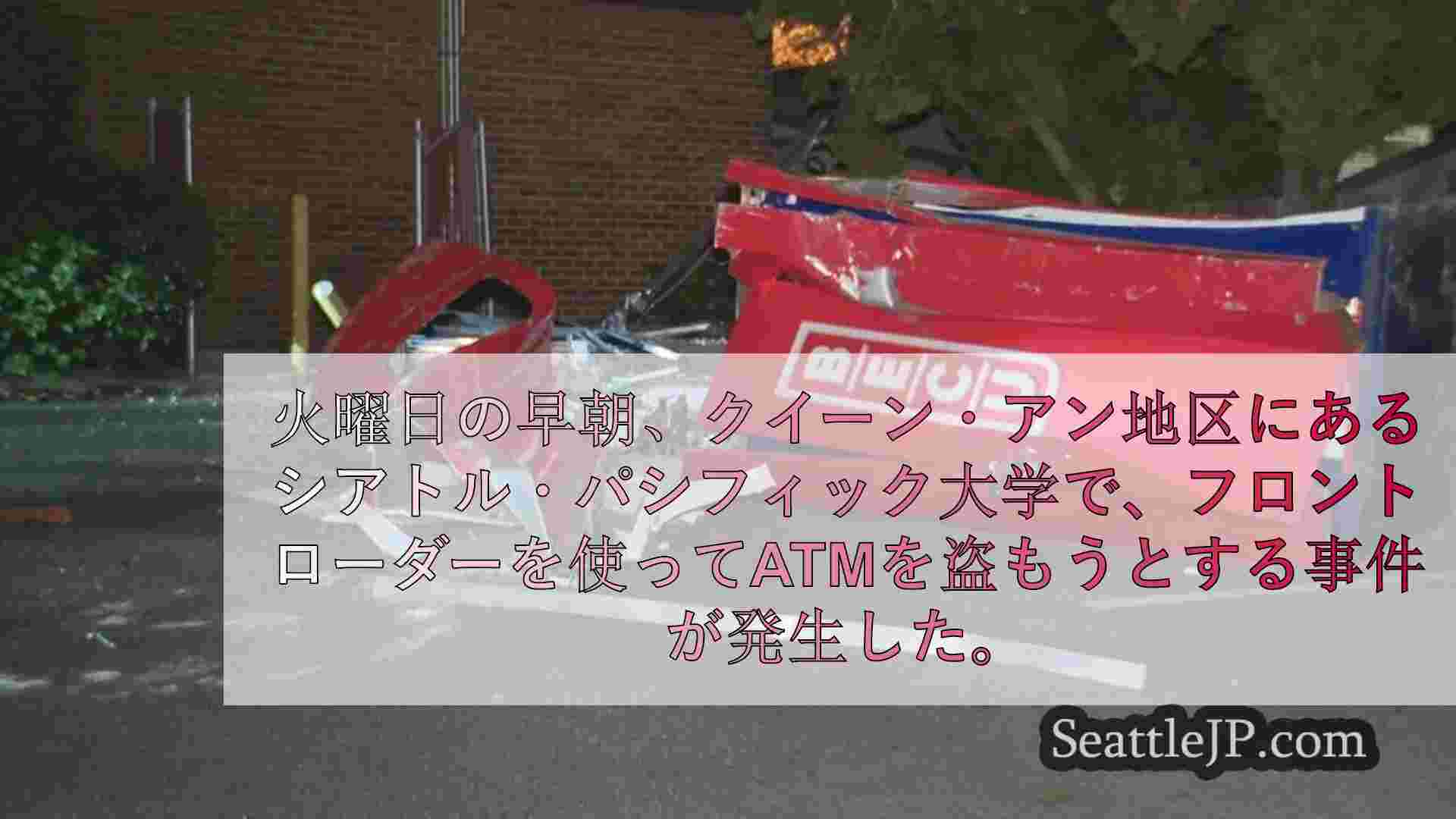 クイーン・アンで、フロントローダーによるATM盗難未遂事件が発生。