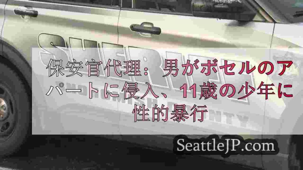 保安官代理：男がボセルのアパートに押し入り、11歳の子供に性的暴行を加えた。