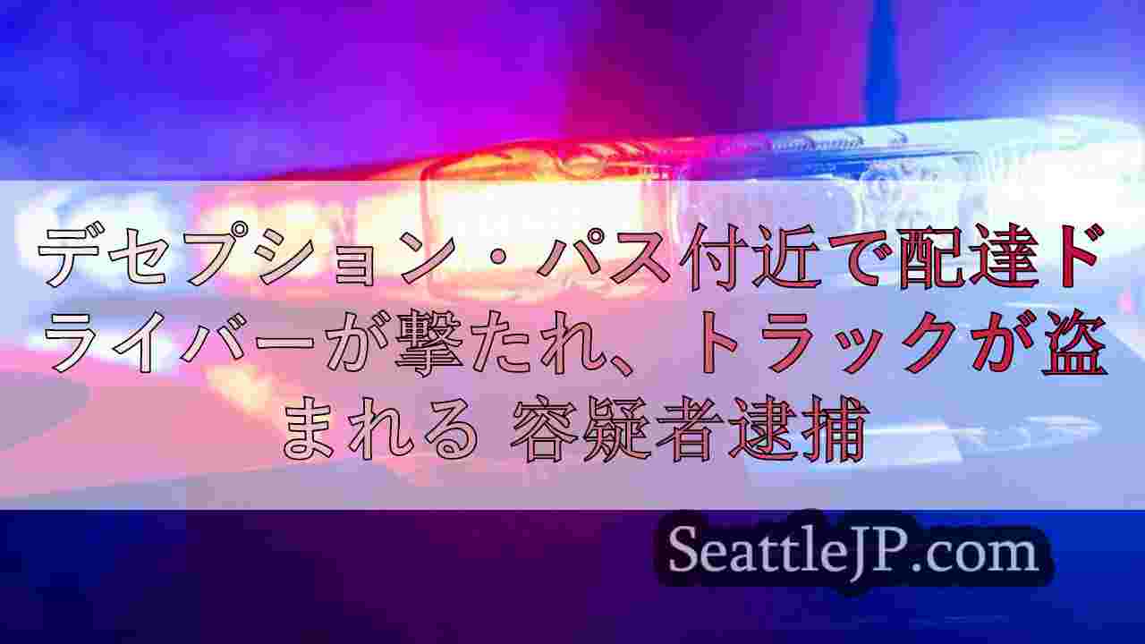 デセプション・パス付近で配達ドライバーが撃たれ、トラックが盗まれる。
