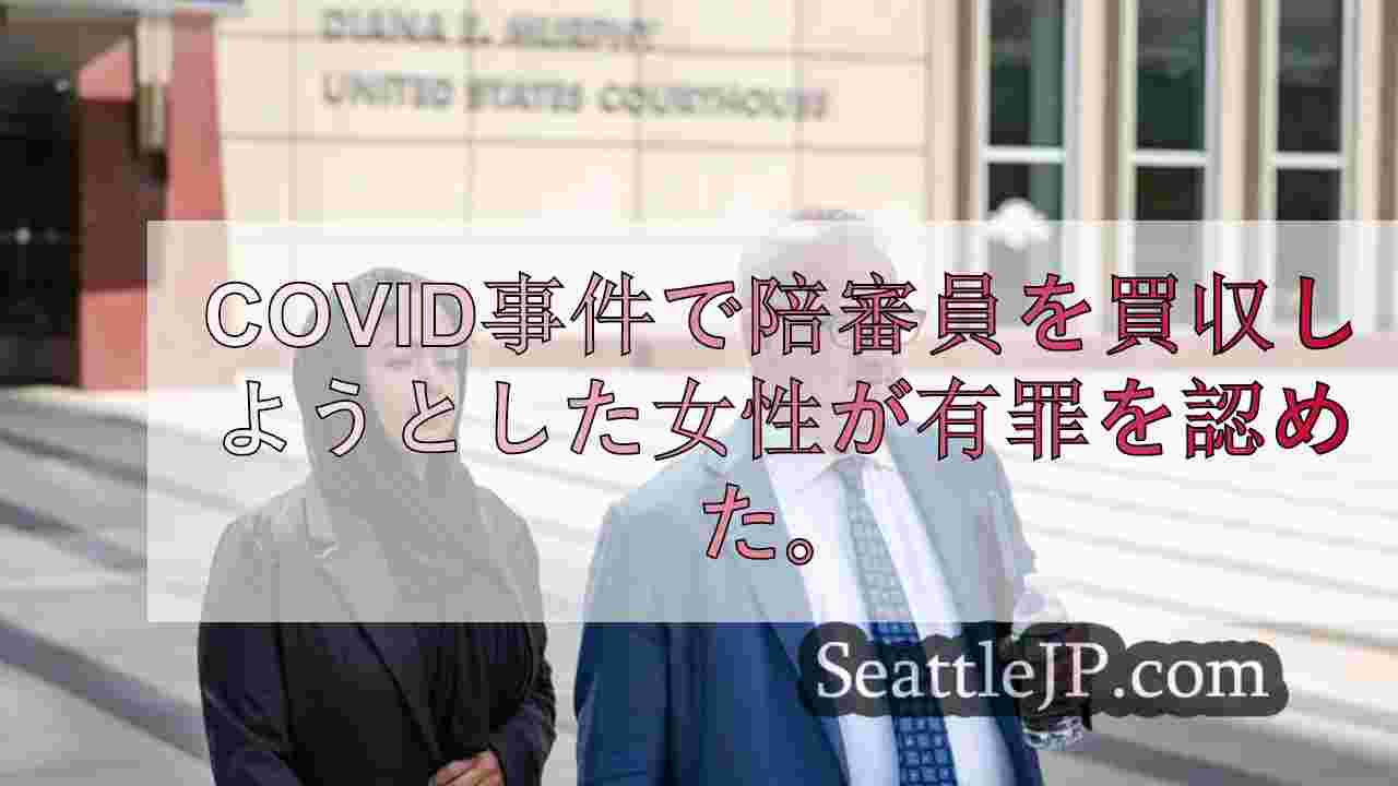 COVID関連の重大詐欺事件で陪審員を買収しようとした女性が有罪を認める