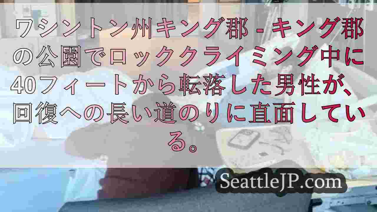 ワシントン州の州立公園でクライマーが高さ40フィートから落下し入院