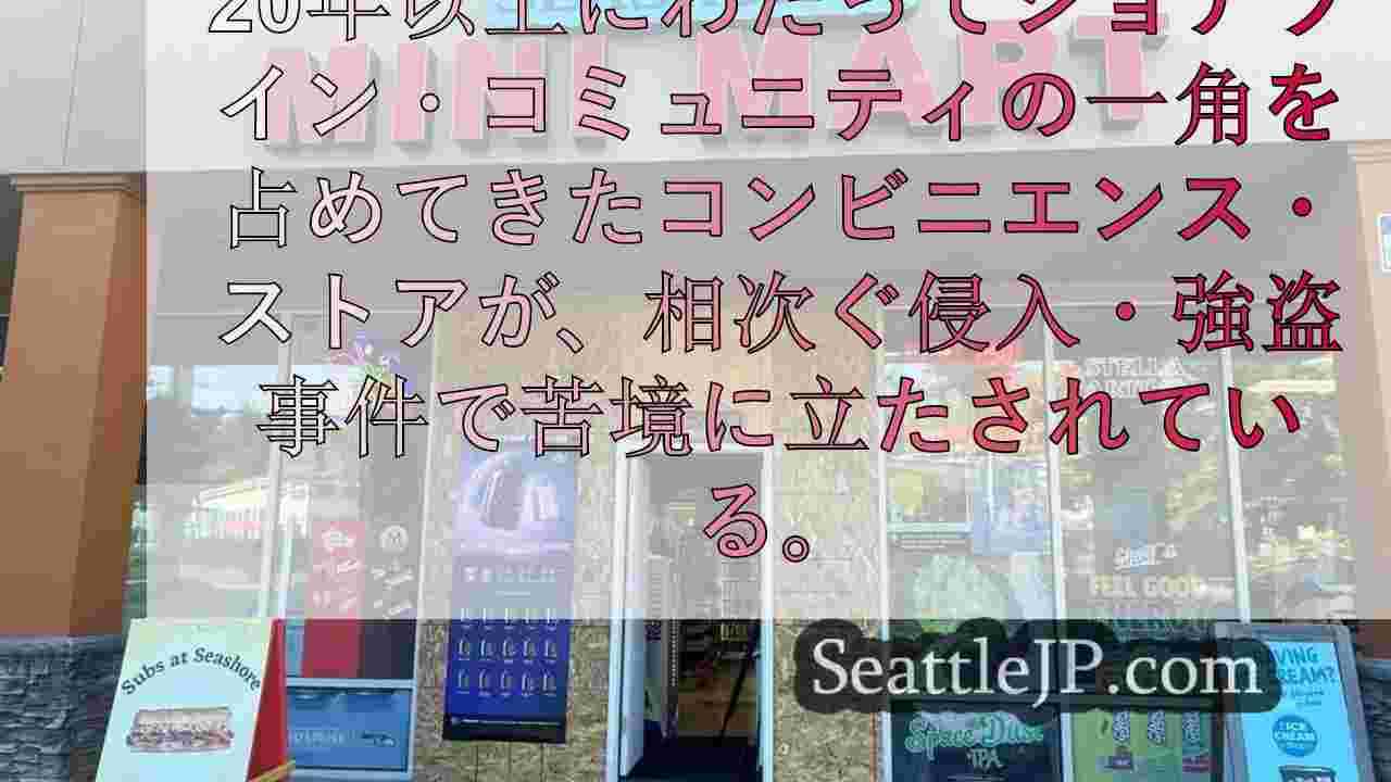 強盗、押し入り相次ぐショアラインの店舗に地域住民が結集