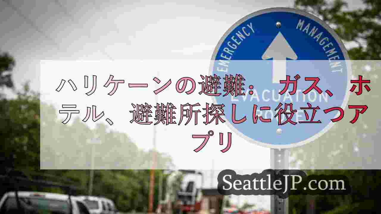 ハリケーンの避難： ガス、ホテルの部屋、交通ルートを探すのに役立つアプリ