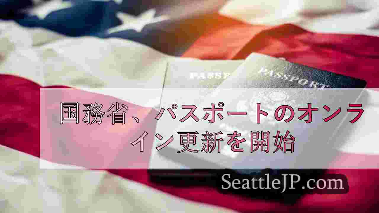 国務省、パスポートのオンライン更新を開始