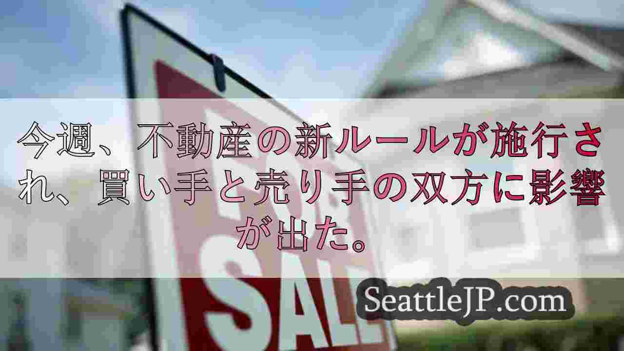 シアトルの不動産市場、物件数が増加、住宅価格が上昇