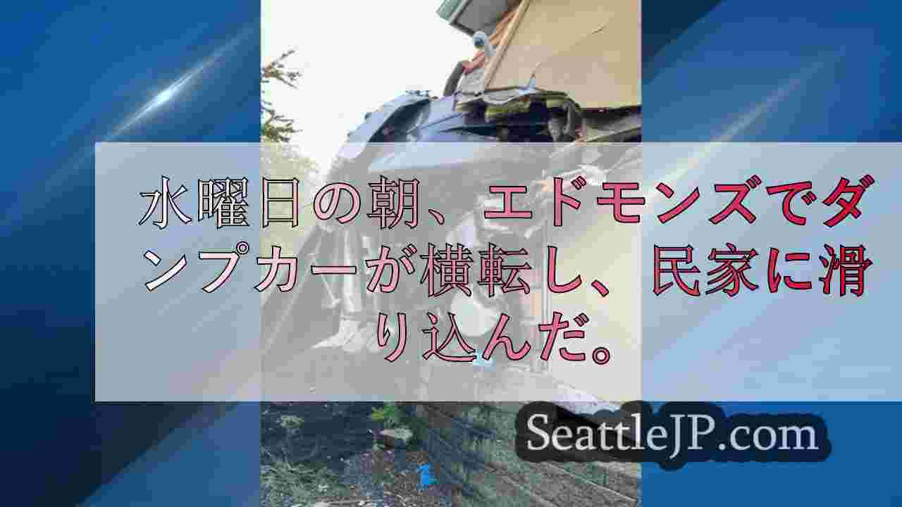 ダンプカーがエドモンズ宅に衝突、「ブレーキ故障の可能性を調査中