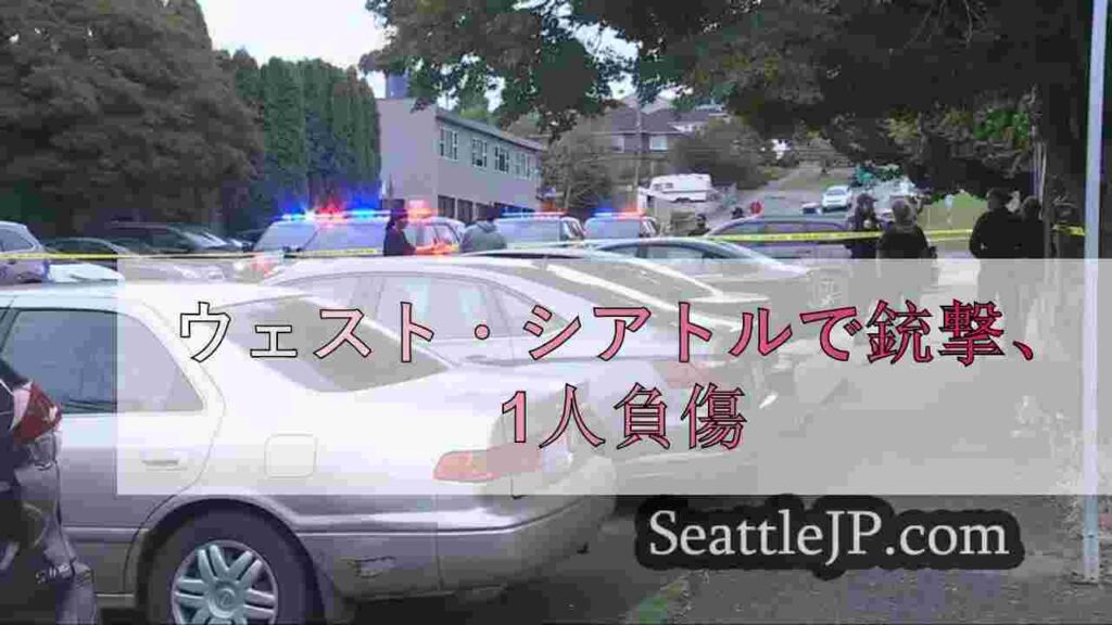 ウェスト・シアトルで銃撃、1人負傷