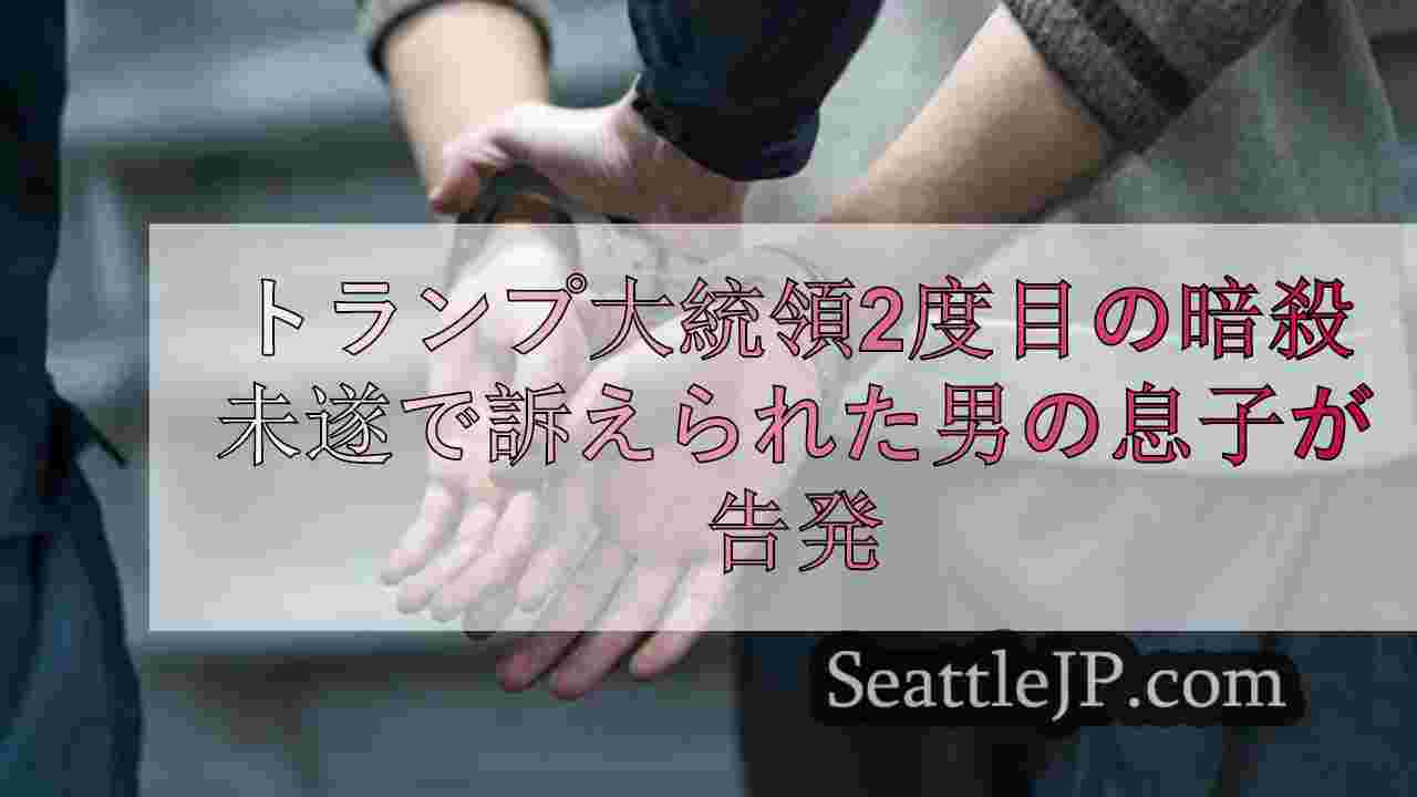 トランプ大統領2度目の暗殺未遂で告発された男の息子が児童ポルノで告発される
