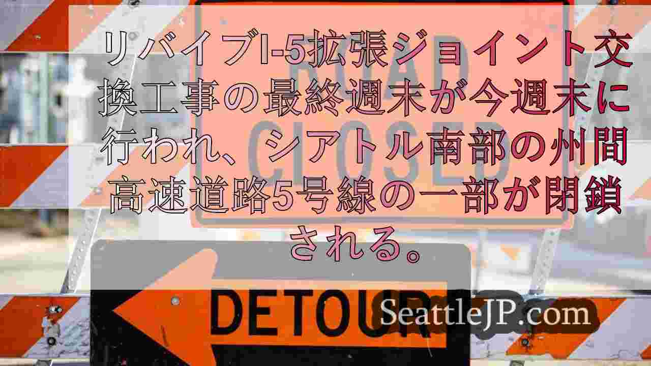 計画的に： 週末のI-5、I-405の通行止めによる遅延が予想されます。