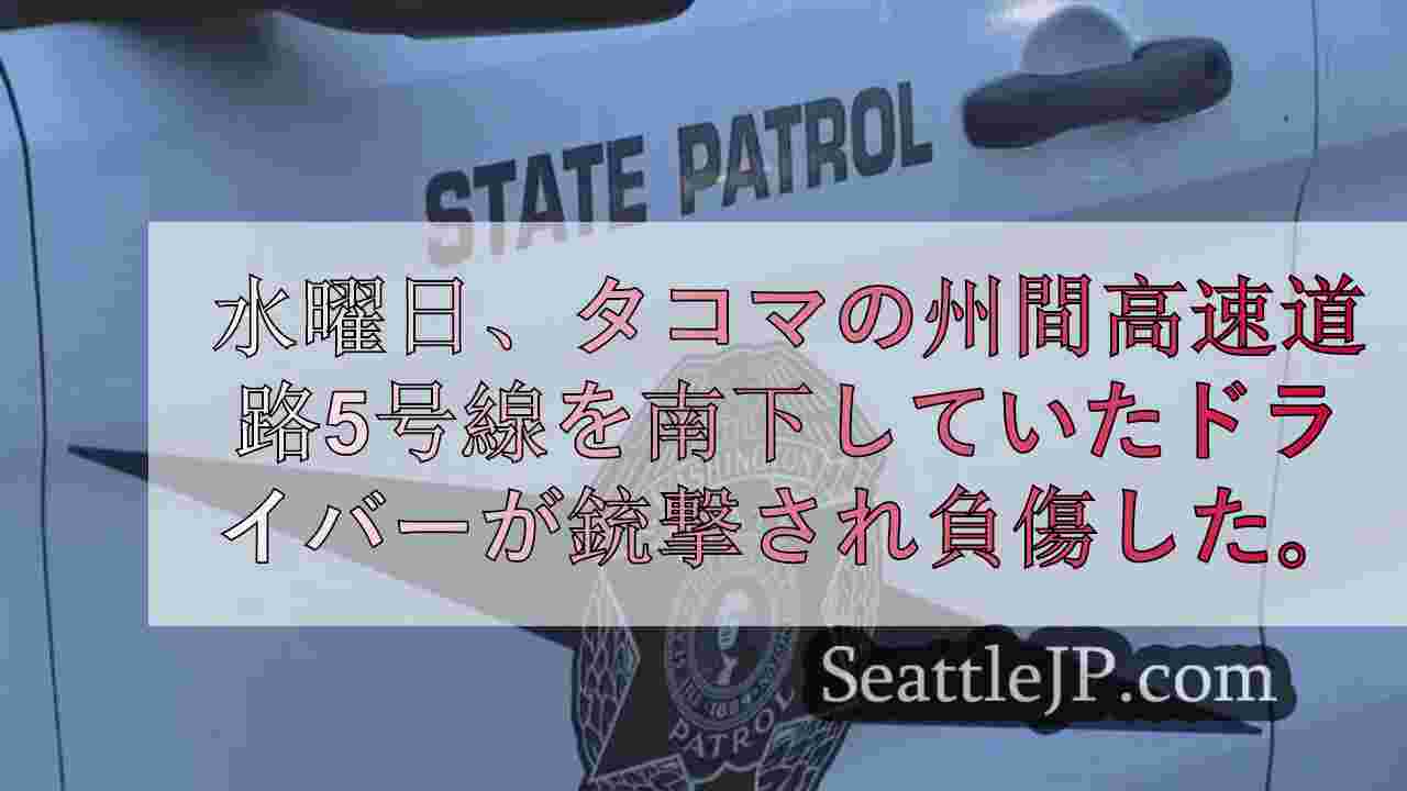タコマの高速道路I-5で銃撃があり、運転手が負傷