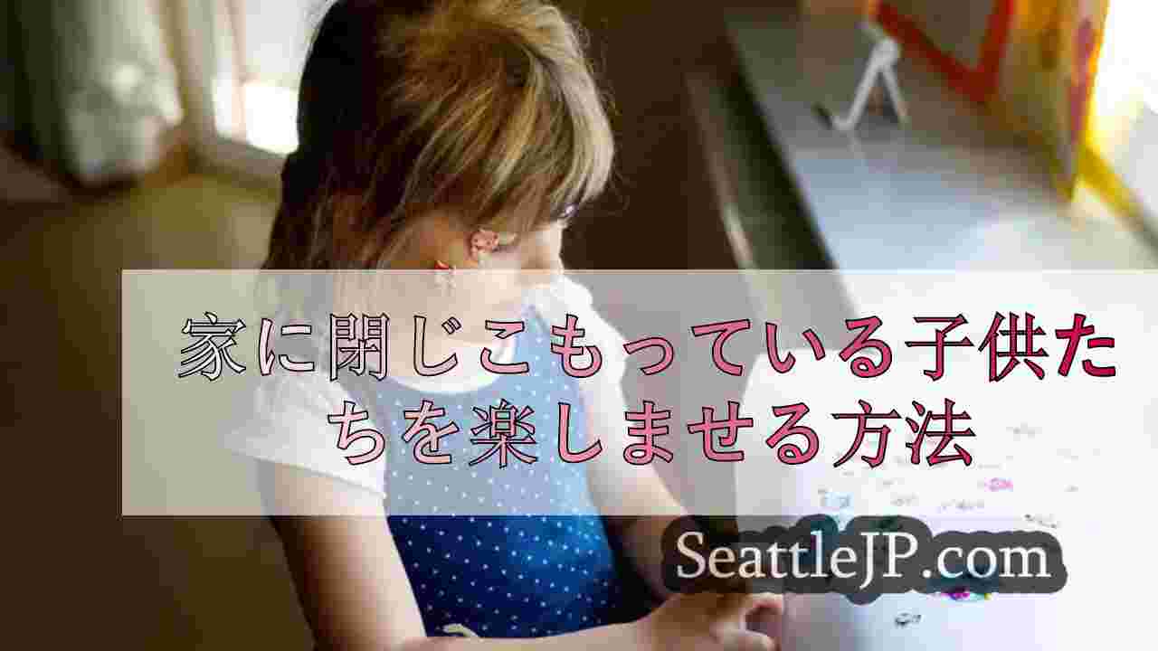 家に閉じこもっている子供たちを楽しませる方法