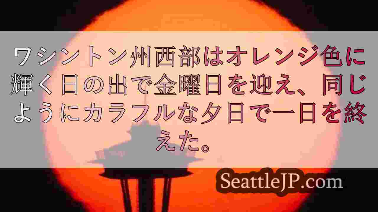 霞と山火事の煙の中、ワシントン州西部の空が夕焼けでまぶしい