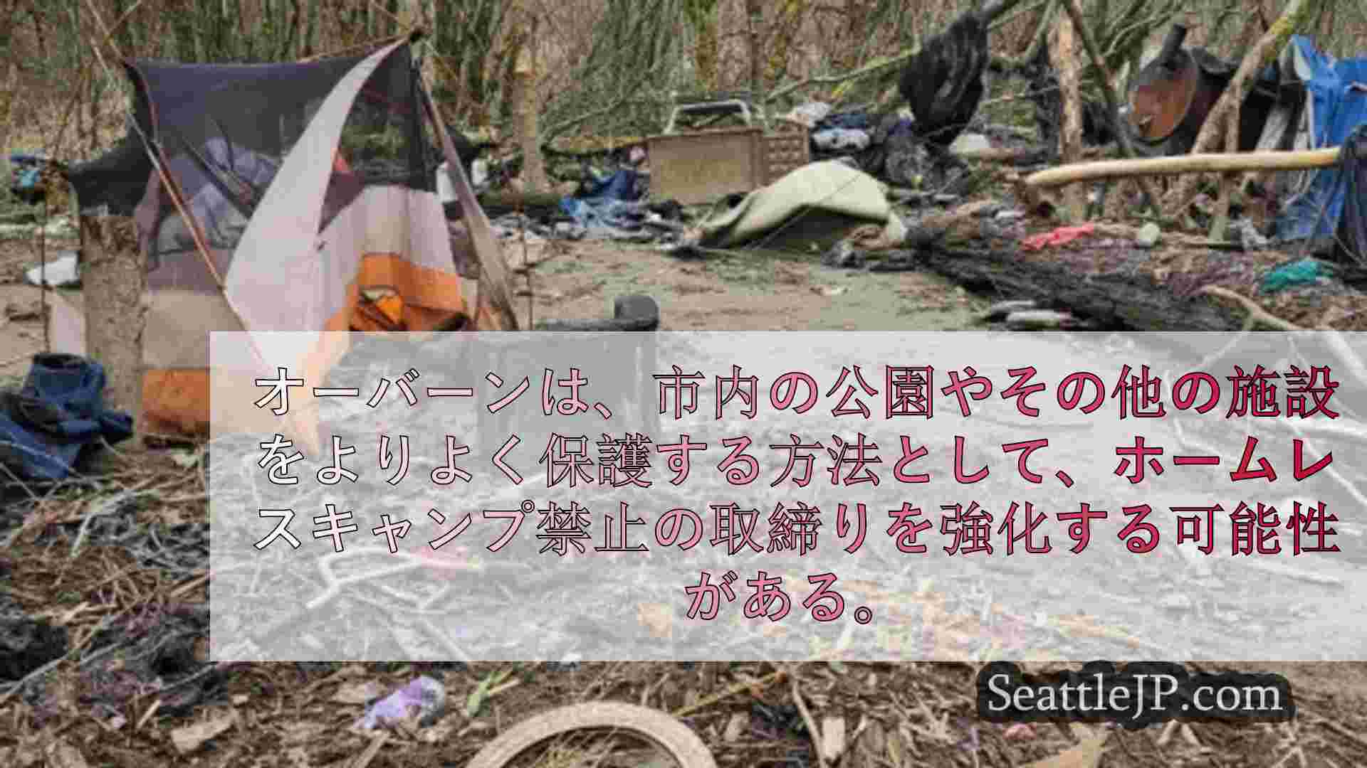 オーバーン市、公園保護のためホームレスキャンプ禁止令の厳格化を検討