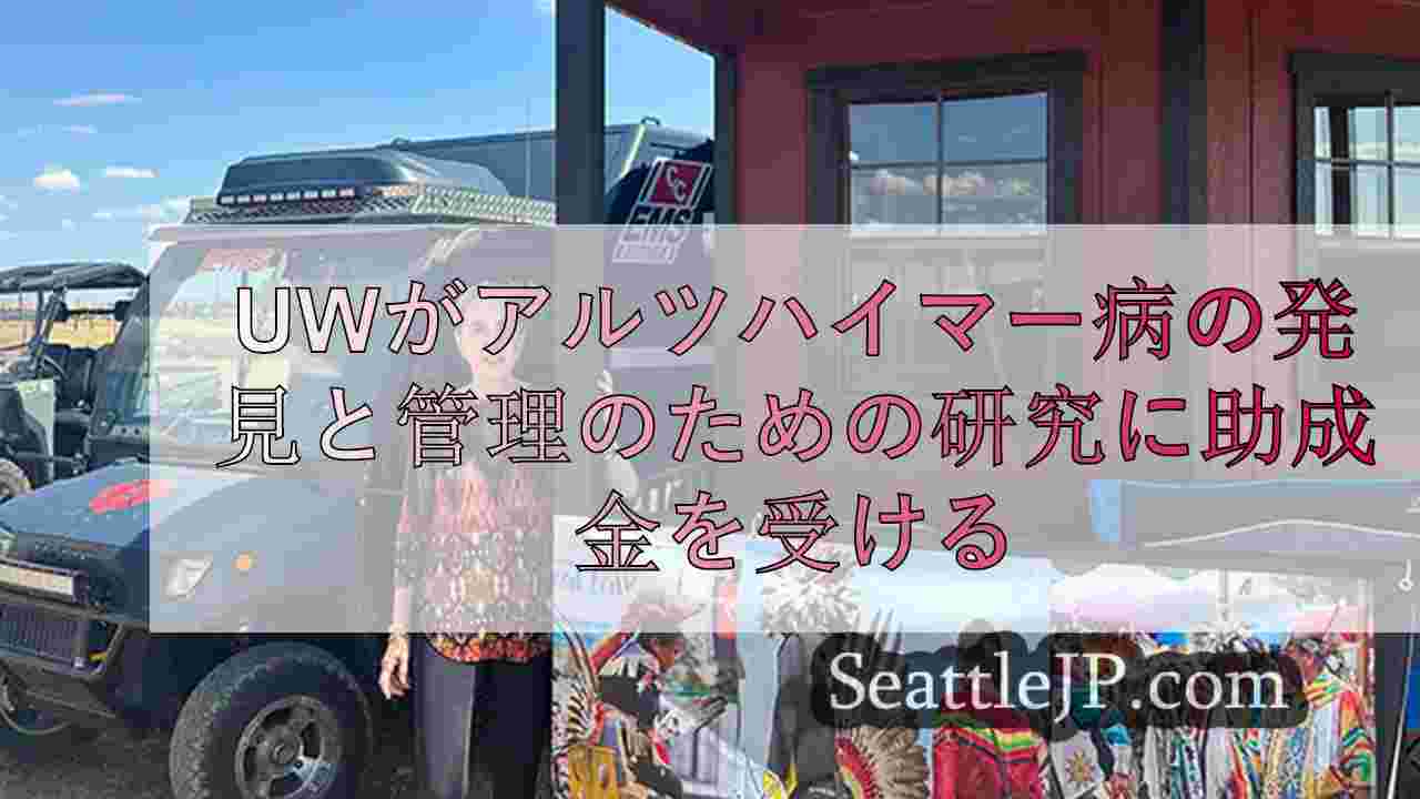 UW、アメリカインディアンのコミュニティにおけるアルツハイマー病の発見と管理のた