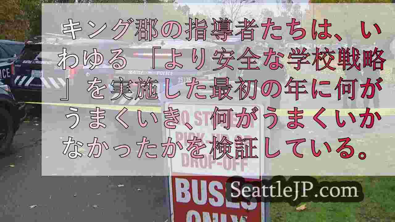 キング郡検察局が「より安全な学校戦略」を検討