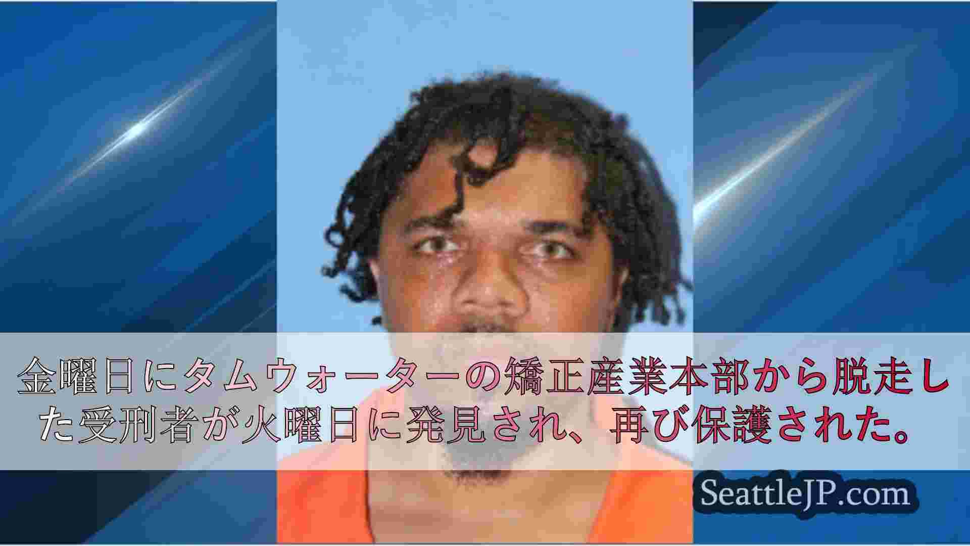 タムウォーターで脱走した受刑者、4日後に発見され再び収容される