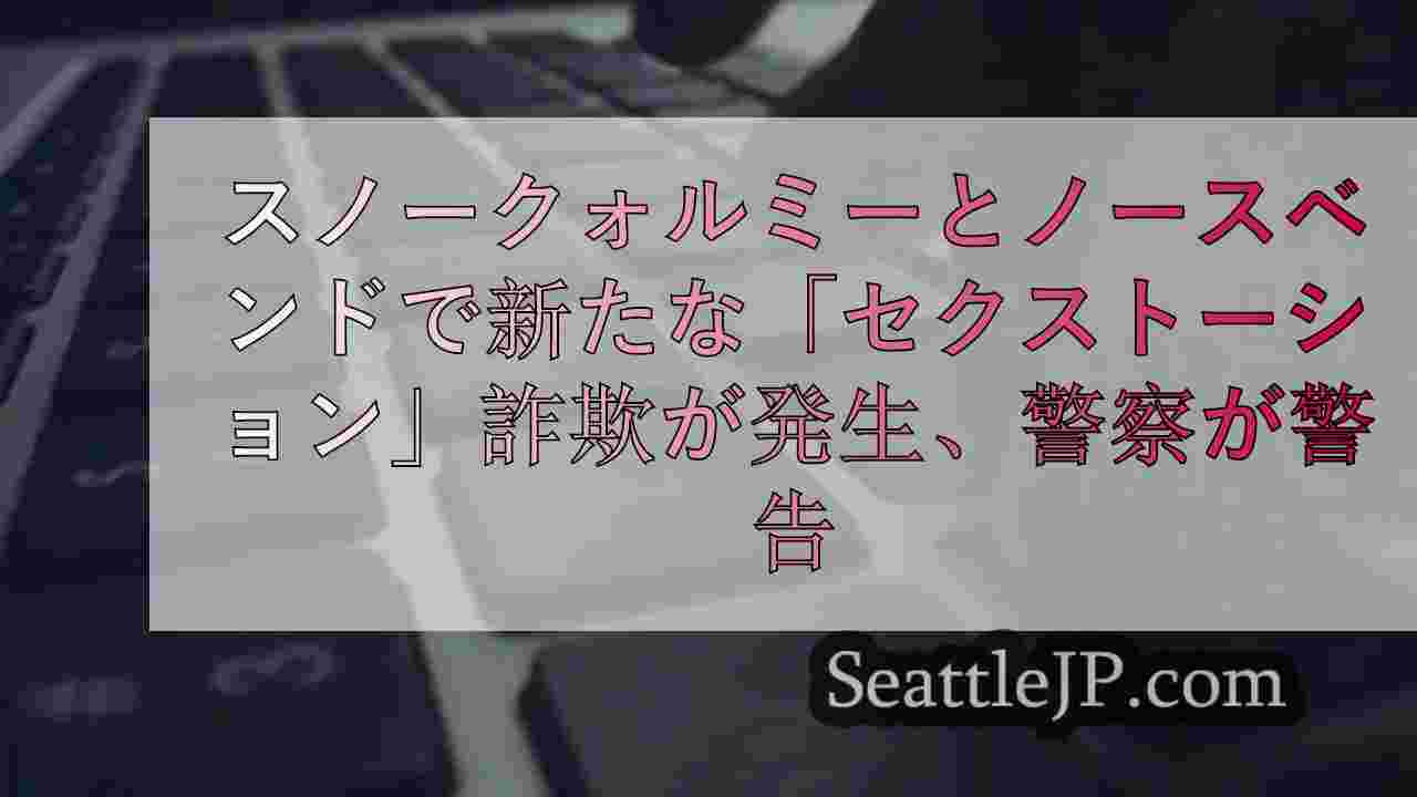 スノークォルミーとノースベンドで新たな「セクストーション」詐欺が発生、警察が警告