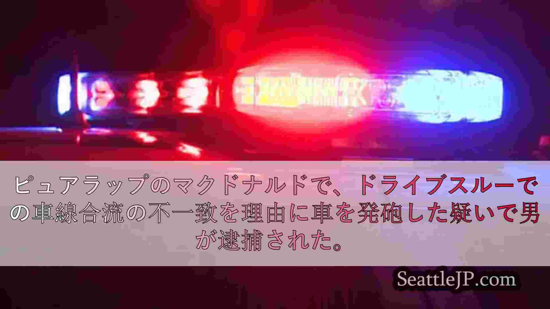 ノース・シアトル「アリベルト」のドライブスルーで男性が撃たれる