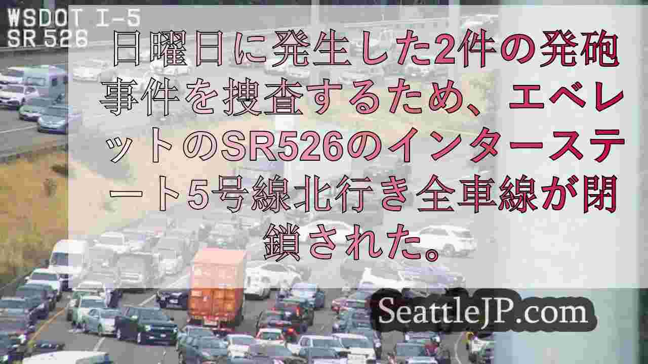 エベレットのI-5号線全車線が閉鎖、警官が2件の発砲事件を捜査中