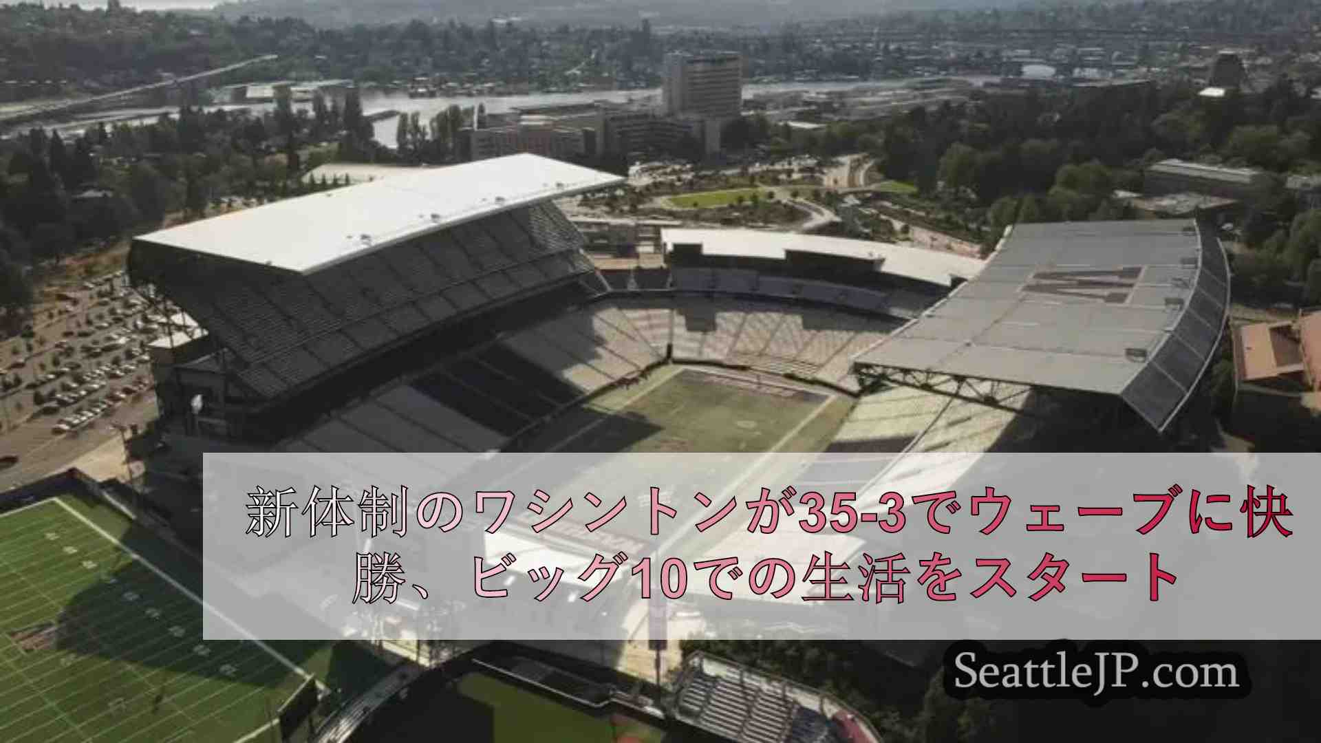 新生ワシントンがウェーバー州立大に35-3で快勝、ビッグ10での生活をスタート