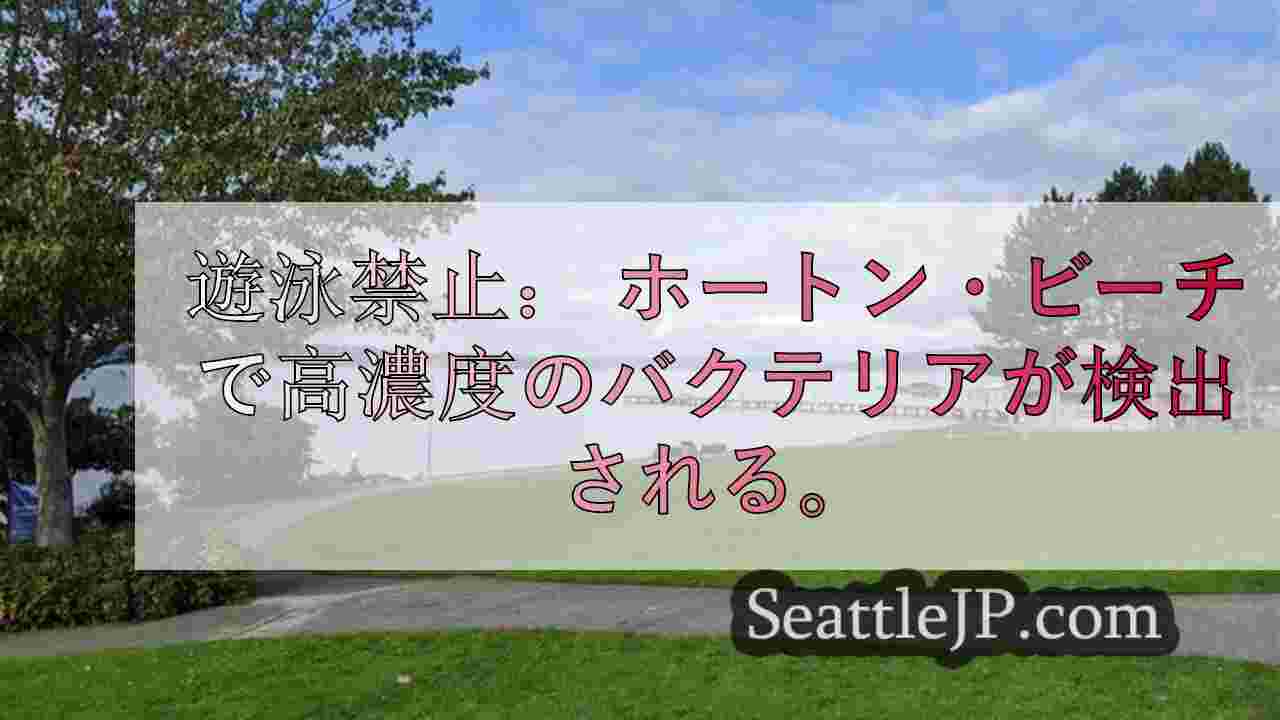 遊泳禁止： ホートン・ビーチ・パークで高濃度のバクテリアが検出される
