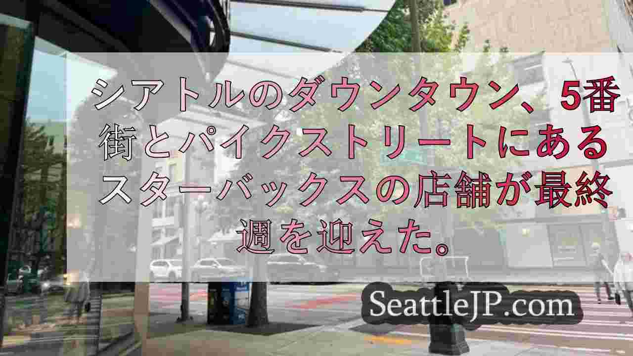 シアトルニュース SeattleJP