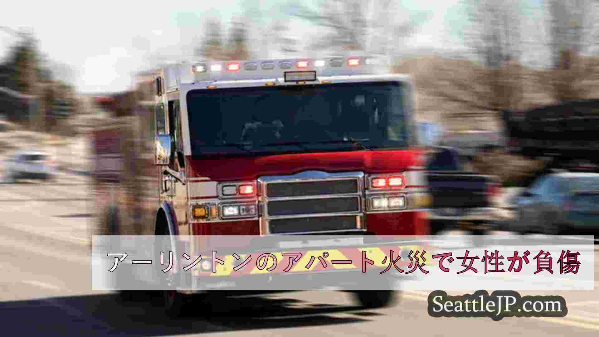 アーリントンのアパート火災で女性が負傷