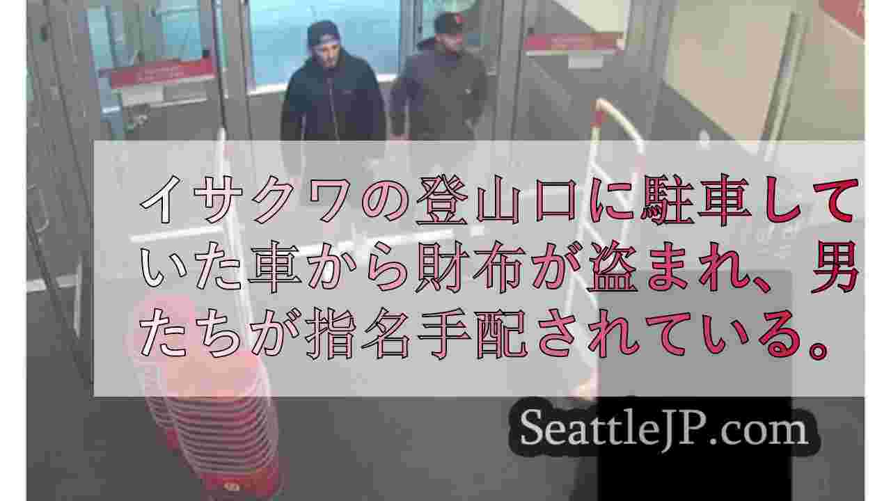 イサクワの登山口に駐車していた車から財布が盗まれ、男たちが指名手配されている。