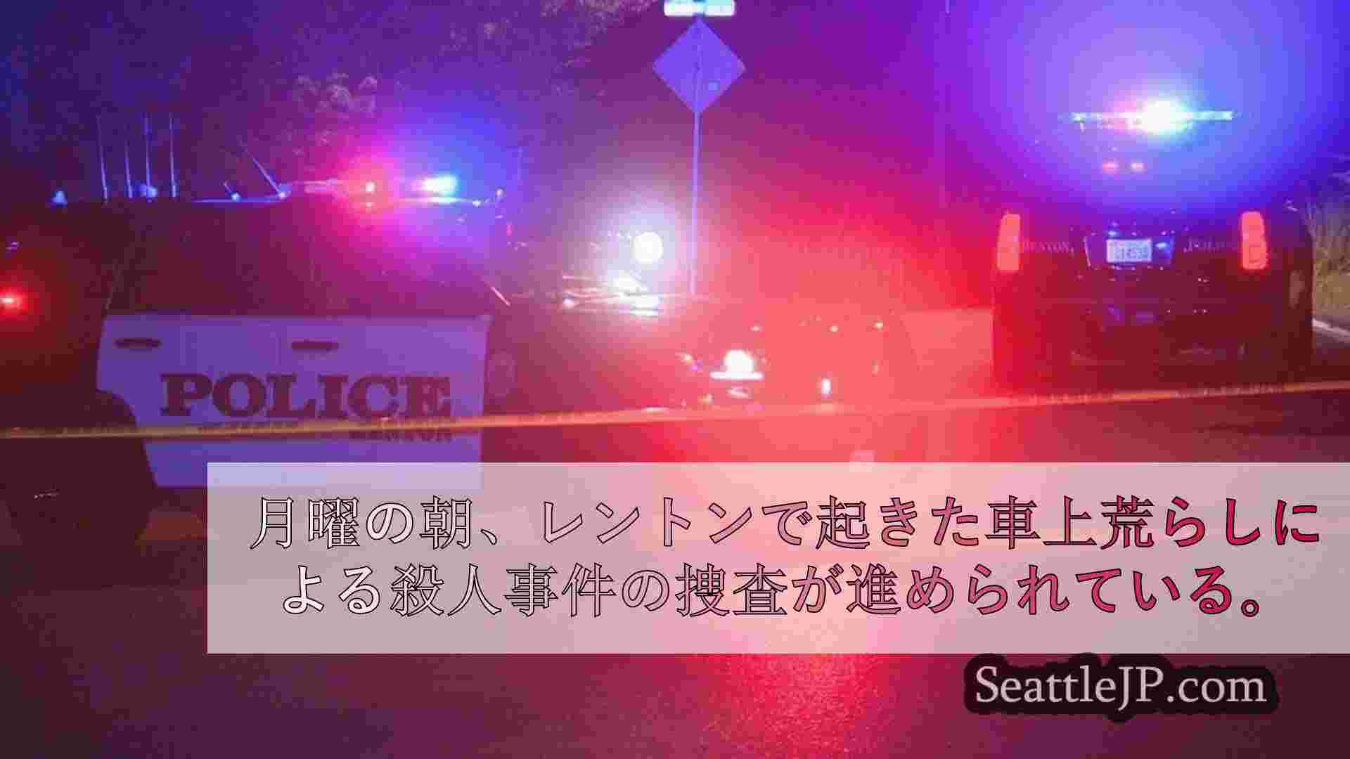 レントンで車上荒らしがあり、殺人事件として捜査中