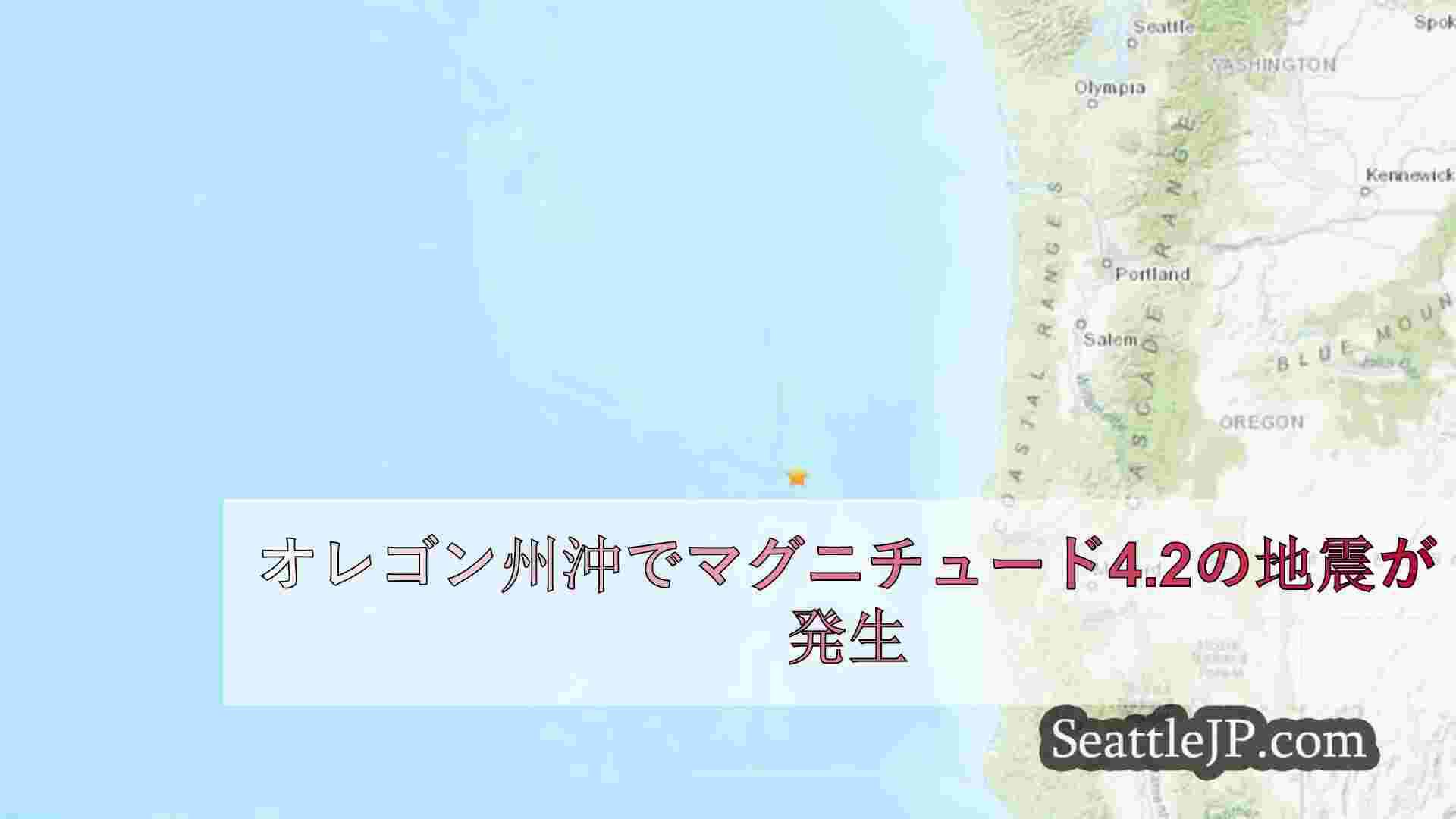 オレゴン州沖でマグニチュード4.2の地震が発生