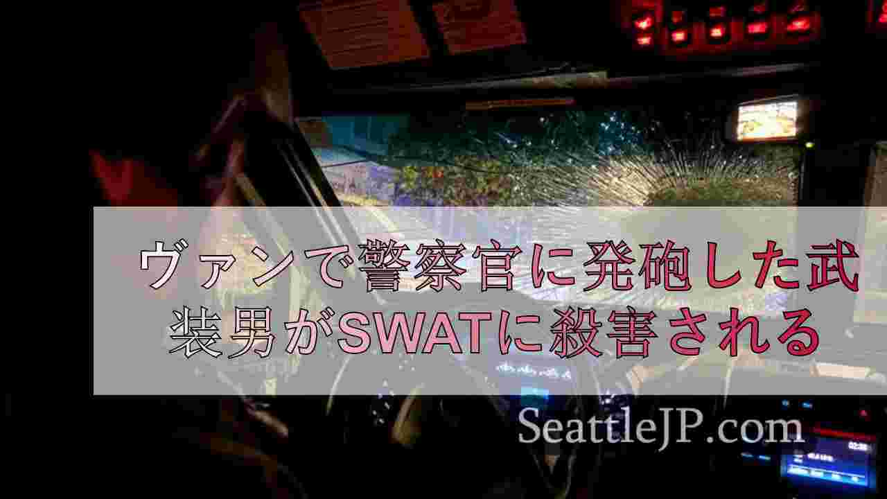 バンクーバーで銃を乱射した武装男がSWATに殺害される