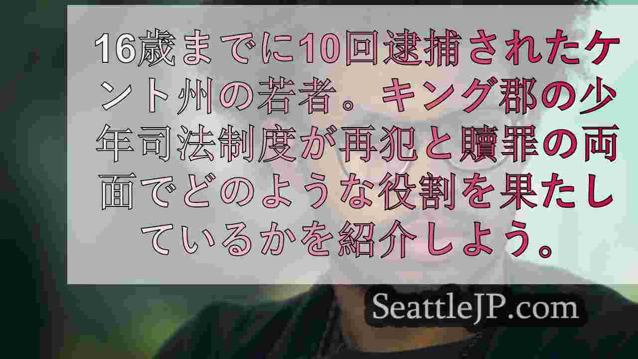 未成年の逮捕 キング郡の少年司法制度の内側