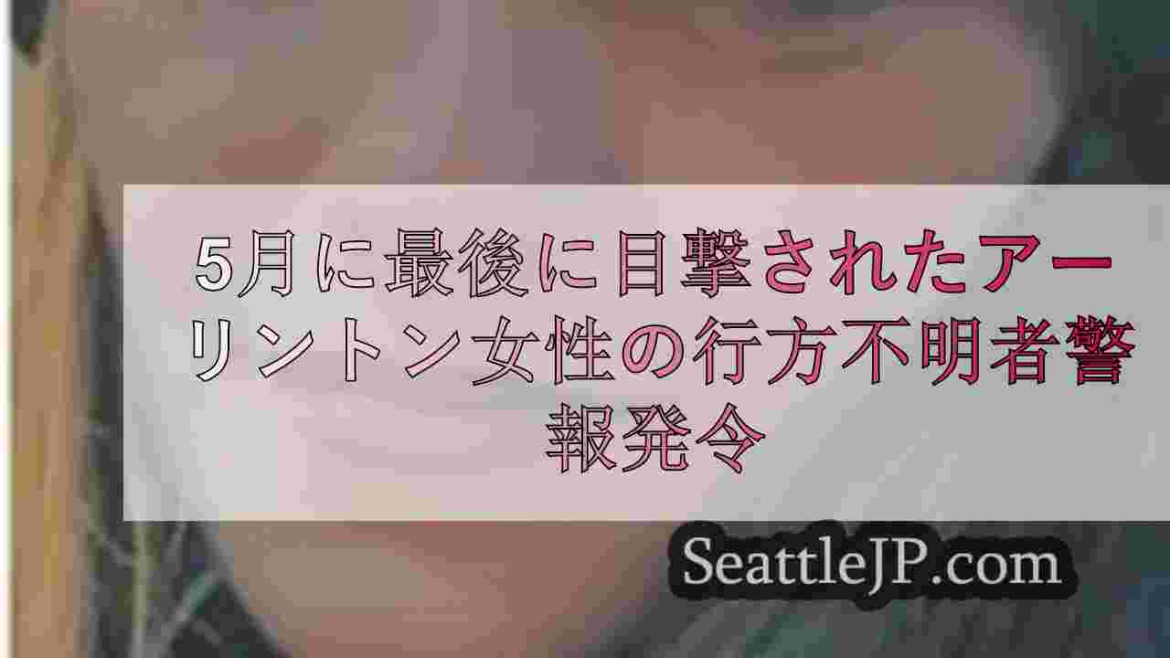 5月に最後に目撃されたアーリントン女性の行方不明者警報発令