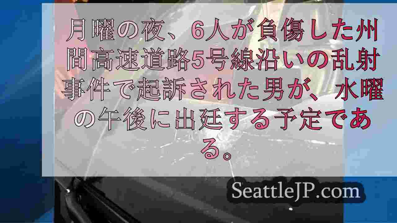 I-5での銃撃事件で逮捕された男、8人目の被害者の名乗りにより水曜日に出廷の見込