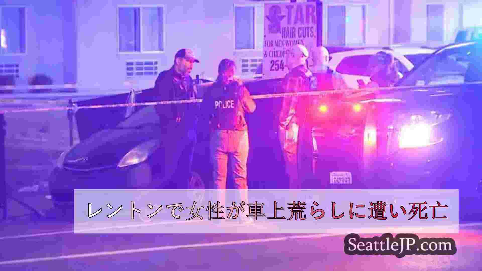 レントンで女性が車上荒らしに遭い死亡