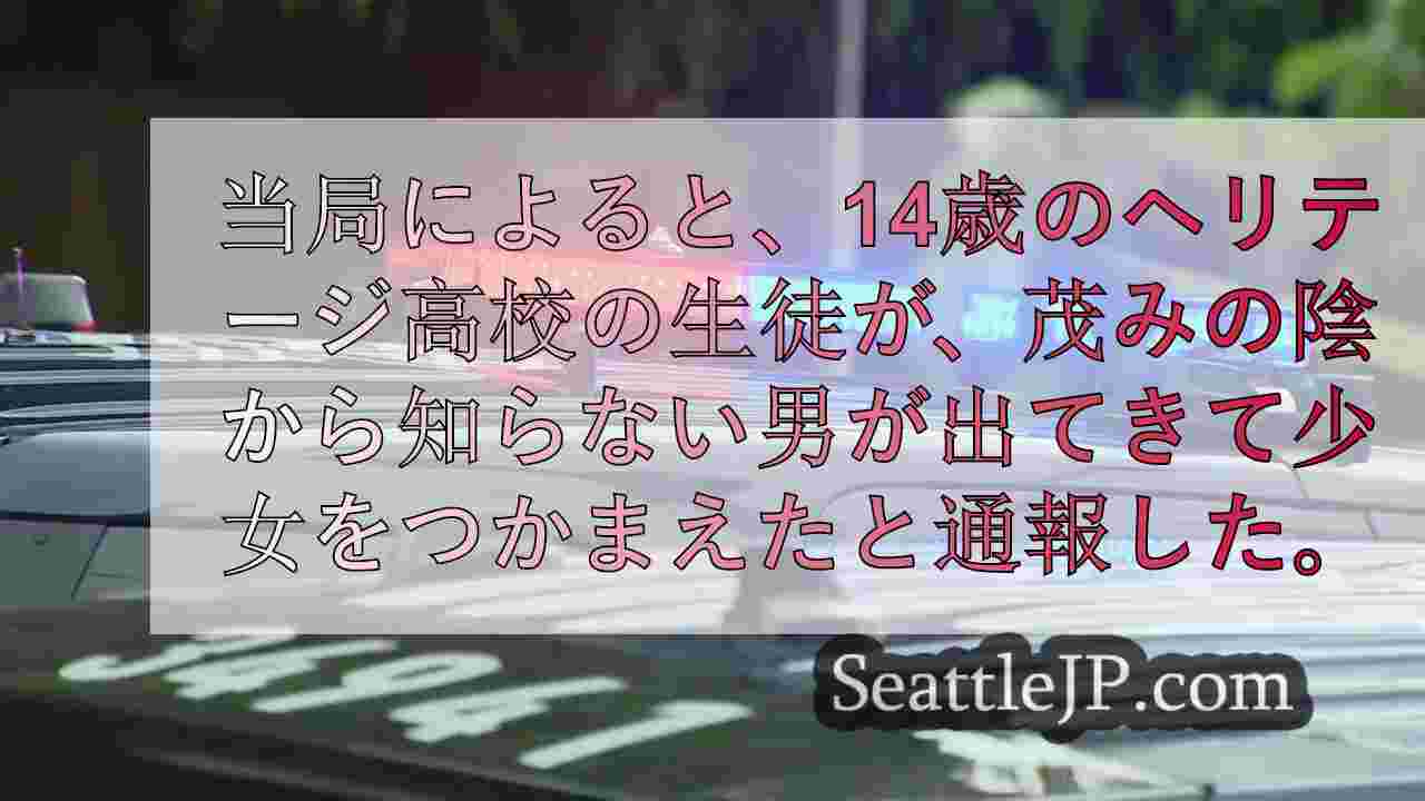 バンクーバーの少女、通学途中の誘拐未遂から逃れる
