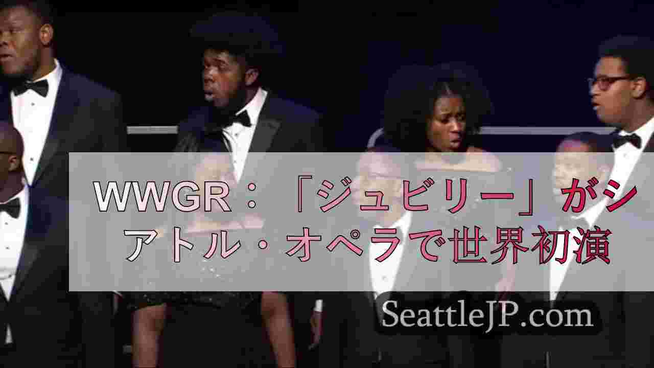 WWGR：「ジュビリー」がシアトル・オペラで世界初演