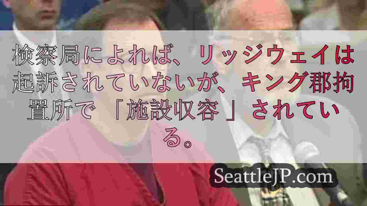 インスティテューショナル・ホールドとは何か？ゲーリー・リッジウェイがシアトルで収